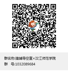 1584324702164219.png 猿辅导空宣×汉江师范学院群聊二维码.png